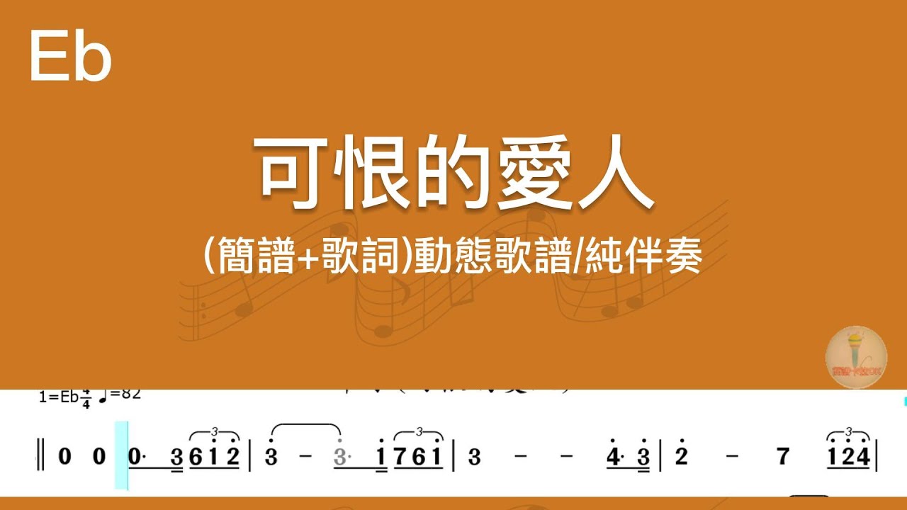 (Eb調)可恨的愛人-輕導音伴奏(簡譜+歌詞)動態歌譜