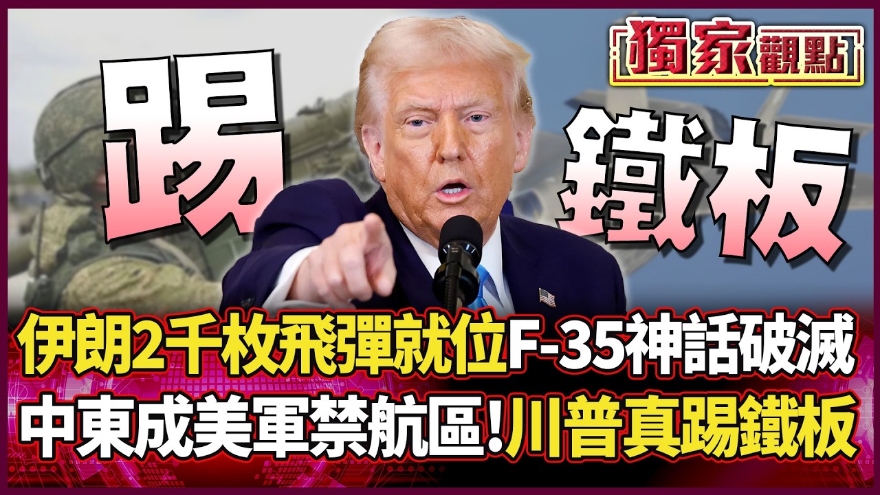 伊朗2500枚飛彈就位！中東成「美軍禁航區」 F-35隱身神話破滅 川普這回真踢到鐵板了｜#獨家觀點｜#環球大戰線