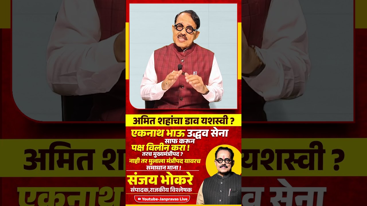 Operation Tiger : Eknath Shinde उद्धव सेना साफ करून पक्ष विलीन करा ! Uddhav Thackeray Amit Shah