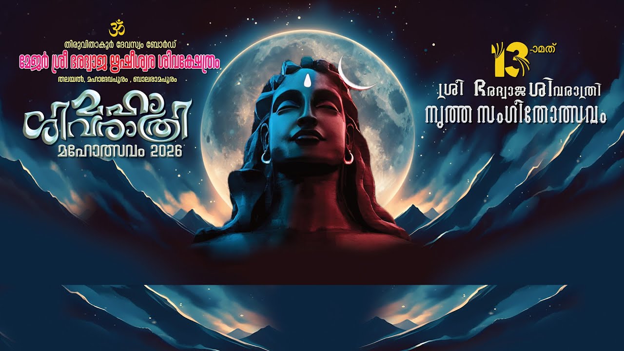 മഹാശിവരാത്രി മഹോത്സവം 2026  മേജർ ശ്രീ ഭരദ്വാജ ഋഷീശ്വര ശിവക്ഷേത്രം തലയൽ ബാലരാമപുരം  | 13-02-2026