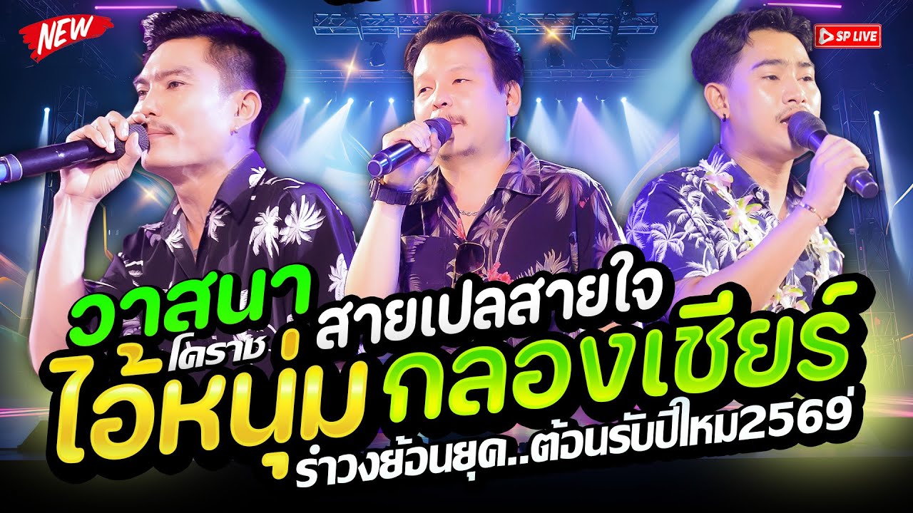 รำวงเพราะๆ 