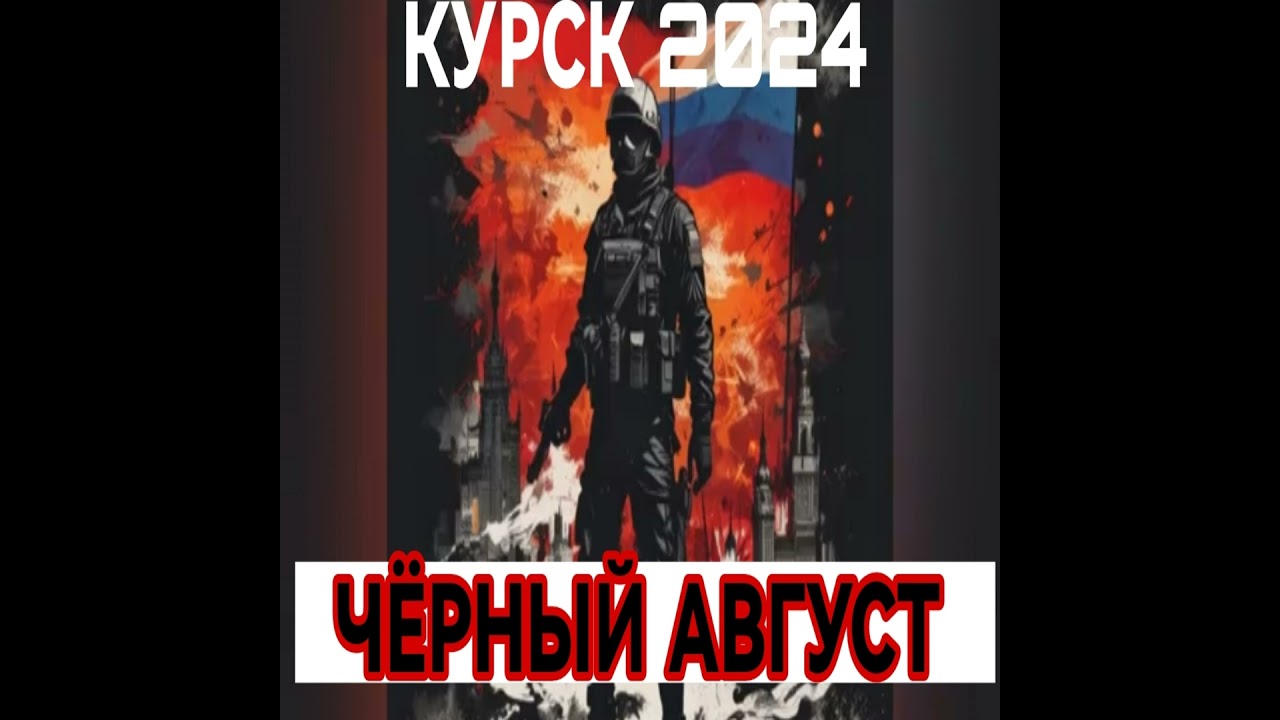 Чёрный Август