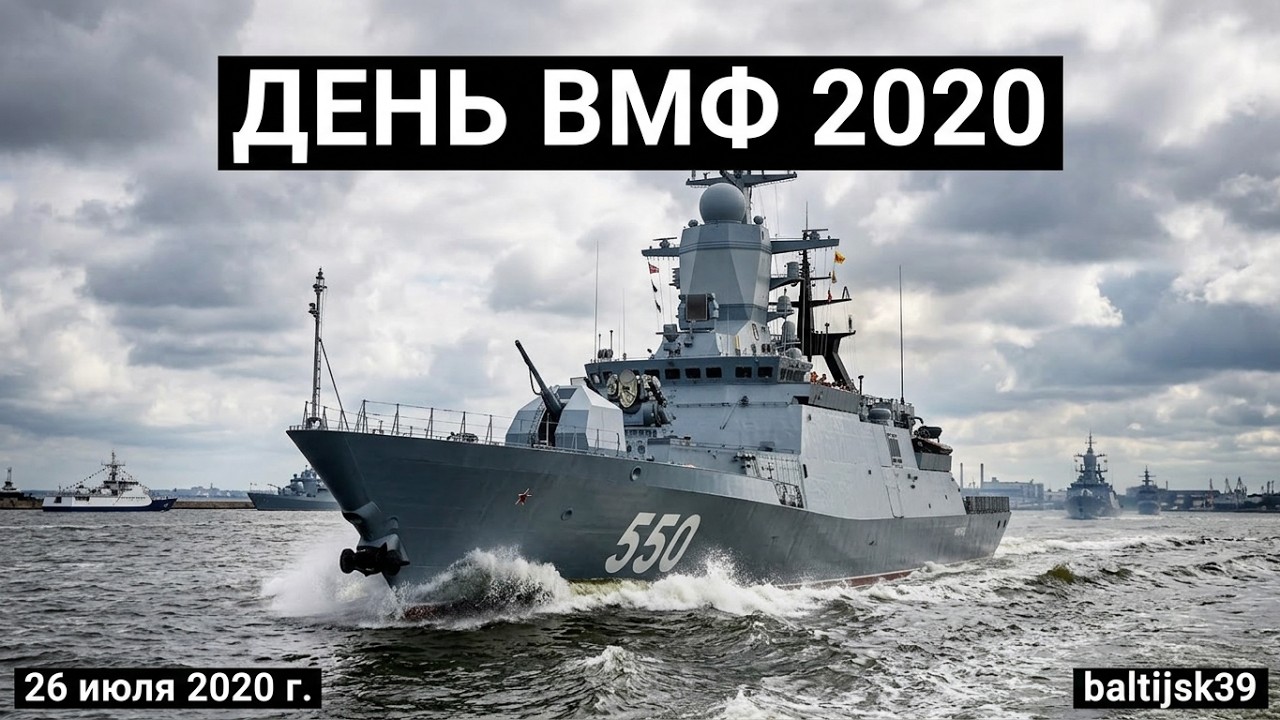 Парад кораблей в честь Дня ВМФ. Балтийск. 26 июля 2020 г.