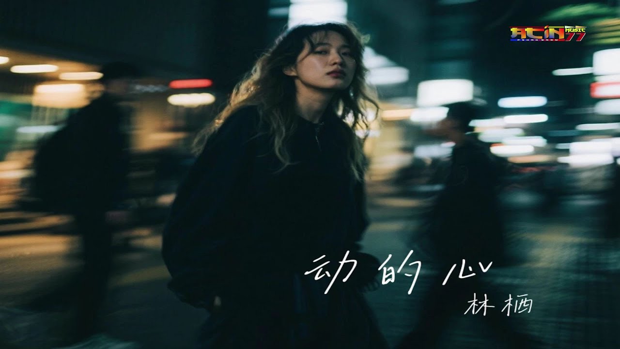 林栖 - 驿动的心 (好听) - Lin Qi - Yi Dong De Xin