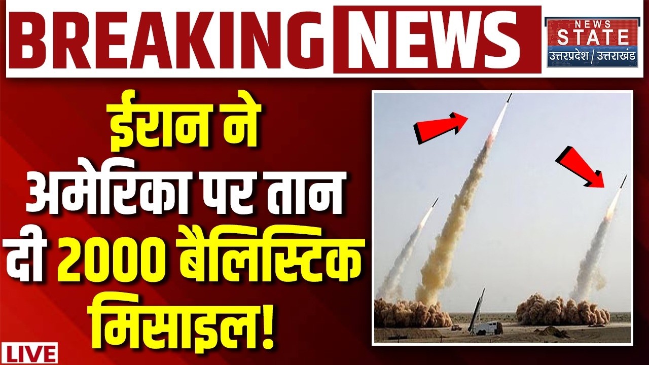 Iran Big Attack On America LIVE : ईरान ने अमेरिका पर तान दी 2000 बैलिस्टिक मिसाइल! Trump vs khamenei
