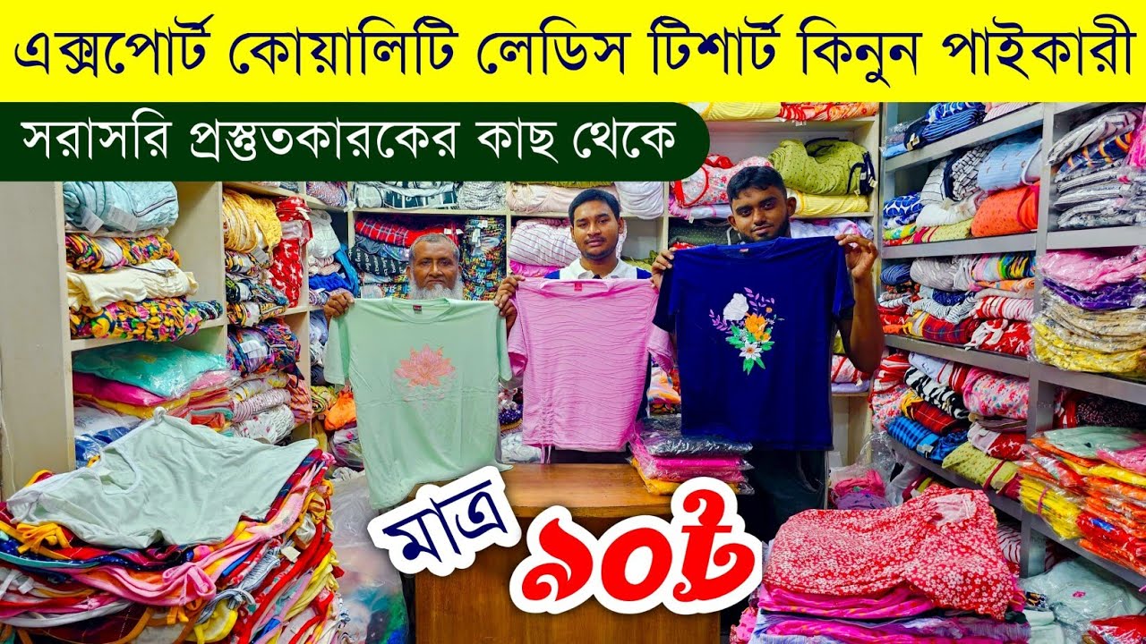 লেডিস গেঞ্জির পাইকারি বাজার💥লেডিস টিশার্ট হোলসেল মার্কেট💥ladies tshirt wholesale market #ladies #bd