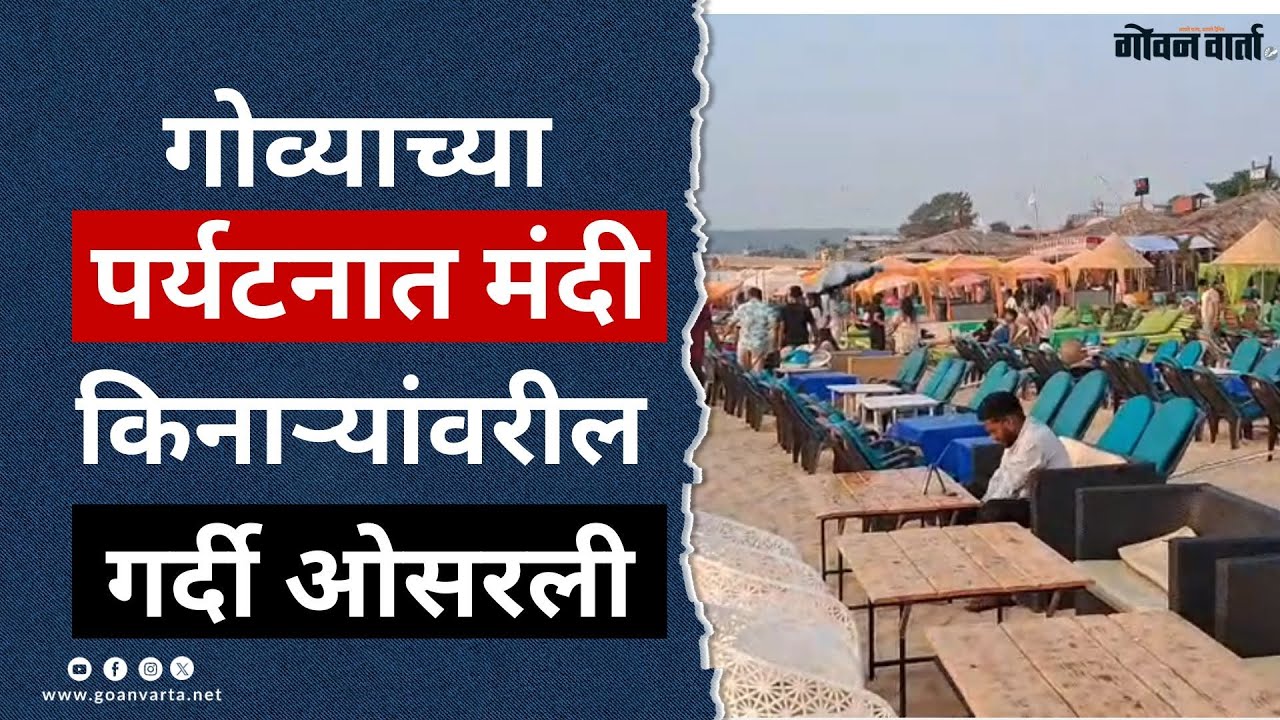 Goa Tourism | गोव्याच्या पर्यटनात मंदी... किनाऱ्यावरील गर्दी ओसरली