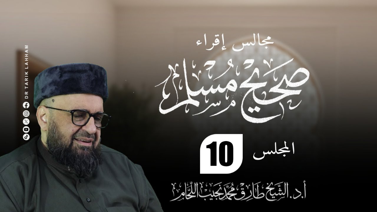 مجالس إقراء صحيح الإمام مسلم - 10