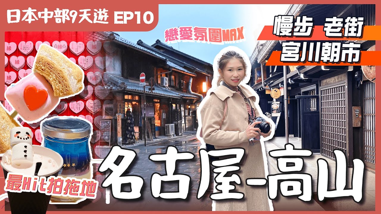 【日本中部】EP10高山．名古屋—半個鐘車程💕情侶必去勝地－犬山城下町．宮川朝市高山老街😋平食A5飛驒牛｜試泡系白湯拉麵名店｜JR站上蓋半新酒店｜名古屋自由行｜愛知縣景點｜日本中部景點｜日本自由行