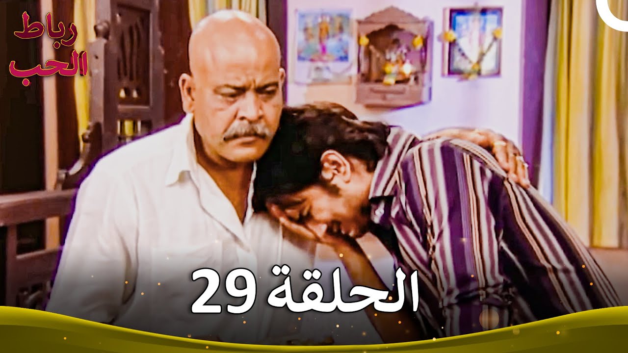 رباط الحب الحلقة 29 | Pavitra Rishta
