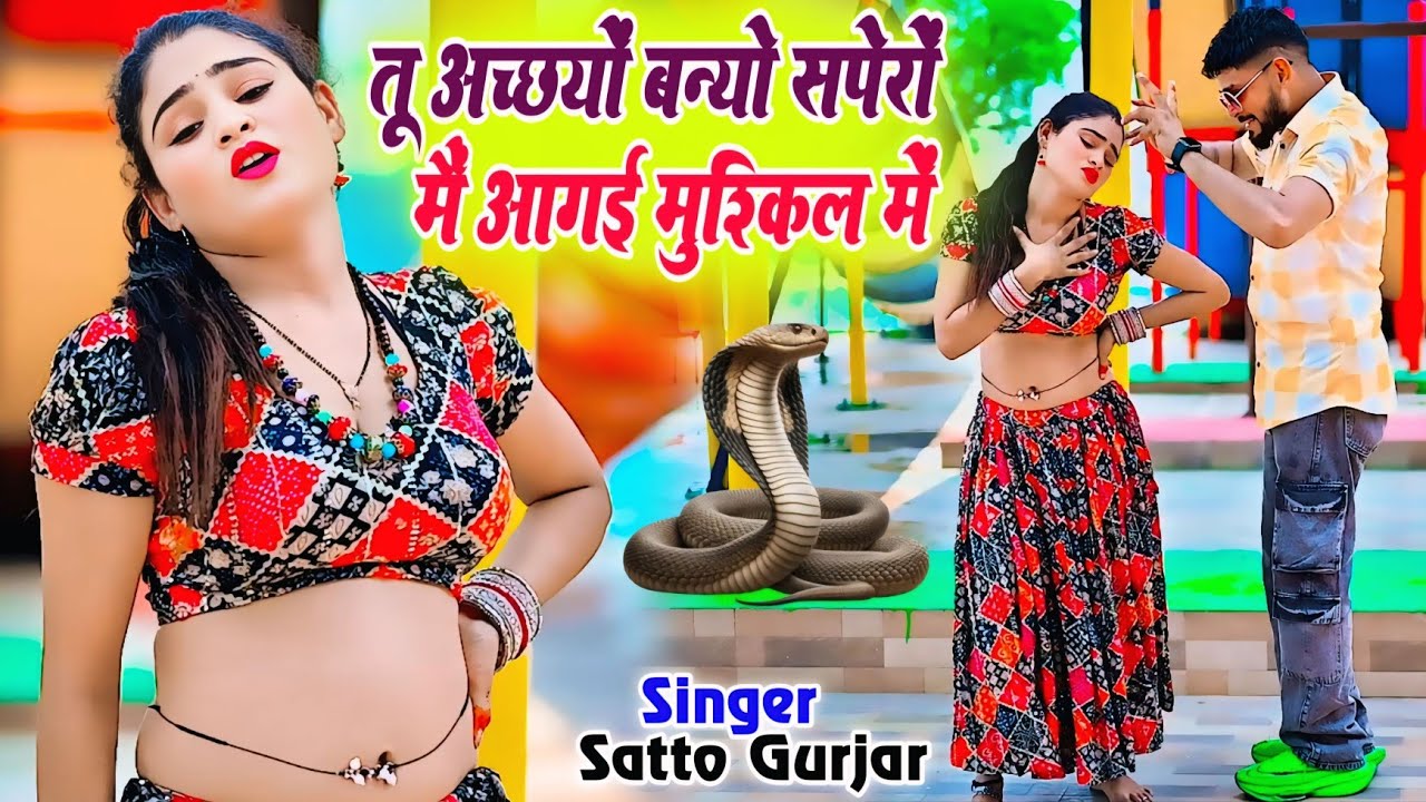 तू अच्छयों बन्यो सपेरों मैं आगई मुश्किल में//Tu Accho Banyo Spero Mai Aagyi Muskil Mai//Satto Gurjar