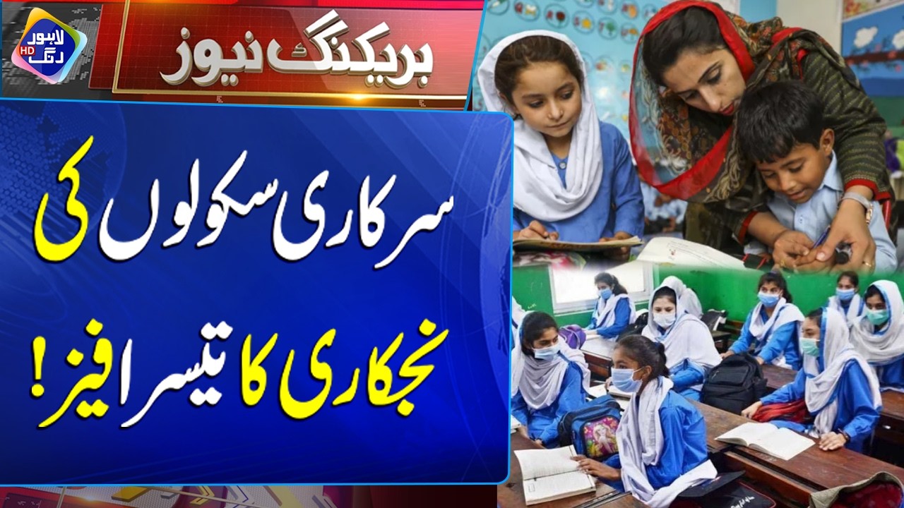 Sarkari Schoolon Ki Nijkaari Ka Teesra Phase | Bari Khabar |  Breaking News | Lahore Rang