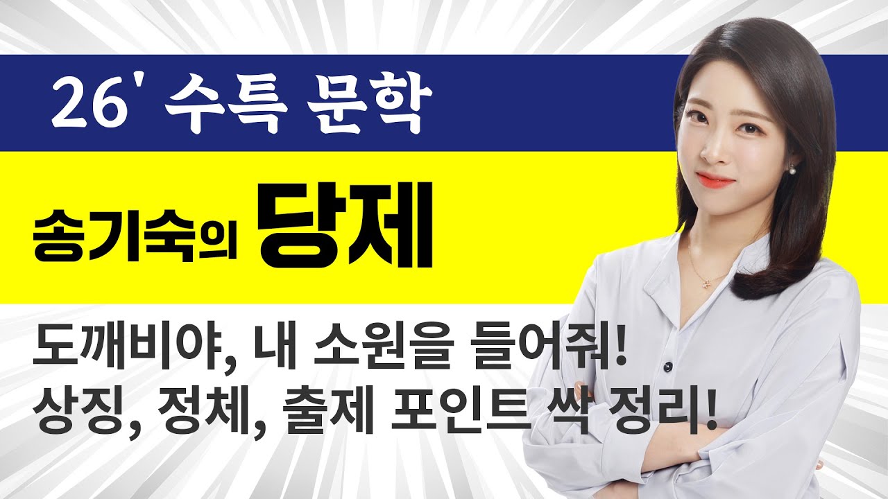 [수능 국어 1등급의 비밀] 수특 문학 | 송기숙의 당제 | 인물 관계, 상징, 수능 출제 포인트 이 영상 하나로 끝내기!