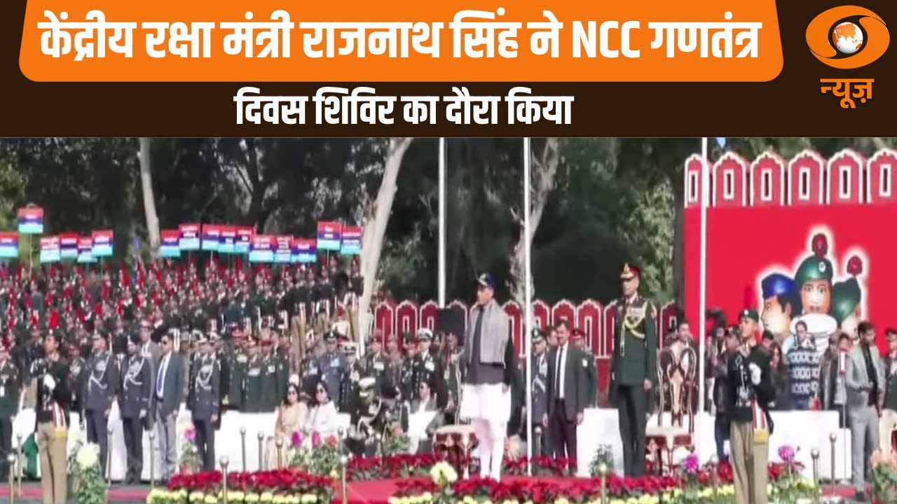 केंद्रीय रक्षा मंत्री Rajnath Singh ने NCC गणतंत्र दिवस शिविर का किया दौरा | NCC Republic Day Camp
