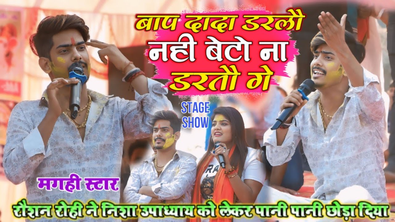 मगही स्टार | बाप दादा डरलौ नहीं बेटो ना डरतो गे | रौशन रोही ने निशा उपाध्याय को लेकर पानी पानी छोड़ा