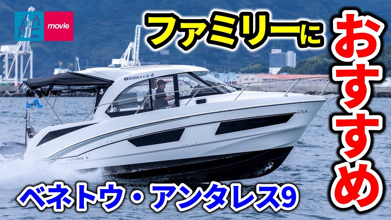 ファミリーに超おすすめのボートに試乗！｜ベネトウ・アンタレス9｜Beneteau Antares 9