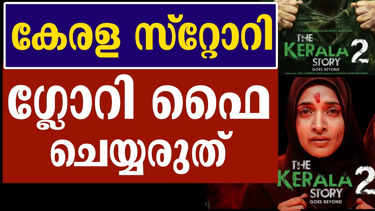 കേരള സ്റ്റോറി , ഇതെല്ലാം അവഗണിക്കുക | വോട്ട് ബാങ്ക് രാഷ്ട്രീയം | Kerala Story