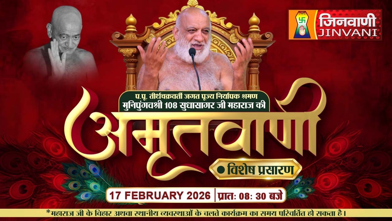 Live : Sudha Sagar Ji Maharaj Mangal Pravachan || 17 Feb 26 || Jinvani Channel || J04044,