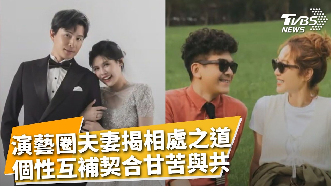 孫協志:有時候謝著謝著就哭了! 從好友到夫妻擁抱幸福 孫協志謝夏宇童將他拉出陰霾低潮 GIGI.史丹利從不婚到頂客 曝夫妻相處秘訣:吵架不過夜｜【娛樂頭條】｜TVBS新聞 @TVBSNEWS01