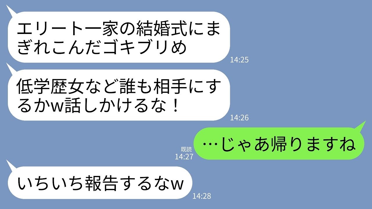 【LINE】弟の結婚式に参列すると新婦と義両親が結婚式で私をフル無視してきた…新婦&義両親「低学歴は存在しないことにしたw」→呆れた私が式場を去ると義家族が崩壊することにwww