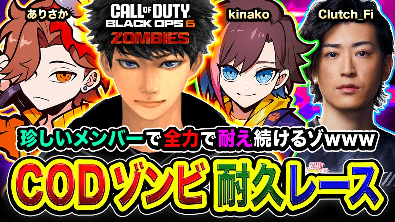 【CoD:BO6】耐久レース！珍しいフルパゾンビ部隊が全力で耐え続けるゾwww ありさか, kinako, Clutch_Fi【ハセシン】Call of Duty: Black Ops 6