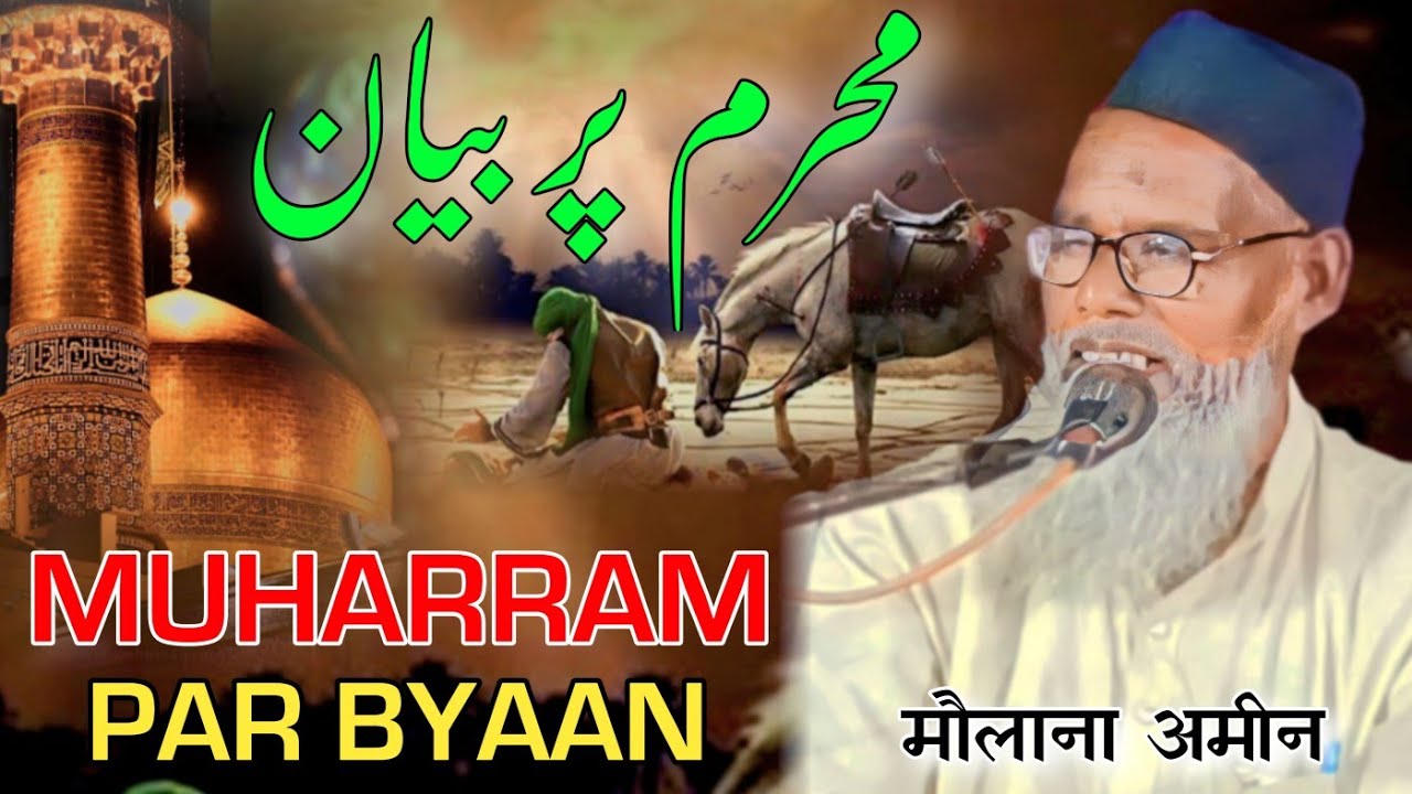 मुहर्रम पर बयान | Mulana Ameen Bahraichi | Byaan | 2023