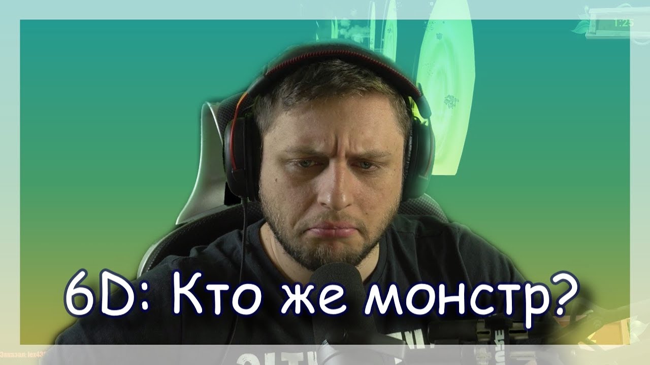 ◈ 6D: Разговоры про чл*ны, трусы и предательства ◈
