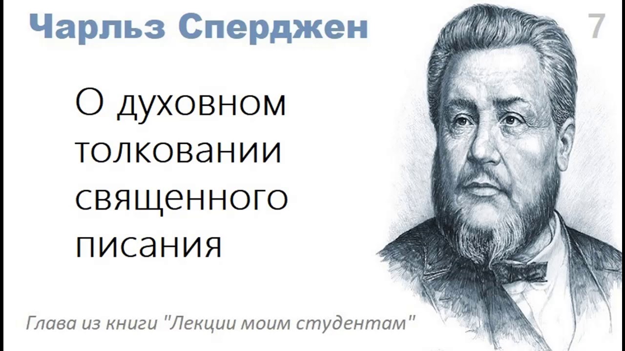 О духовном толковании священного писания-Чарльз Сперджен