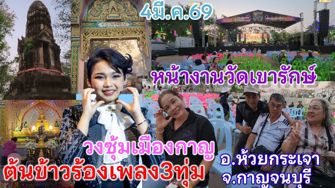 หน้างานล่าสุด!! วัดเขารักษ์ อ.ห้วยกระเจา จ.กาญจนบุรี ต้นข้าวร้องเพลง3ทุ่ม 4มีนาคม2569