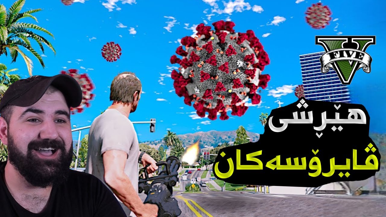 The END OF THE WORLD Happened In GTA 5 هێڕشی ڤایرۆسێک هات و ژیان لەناوچوو