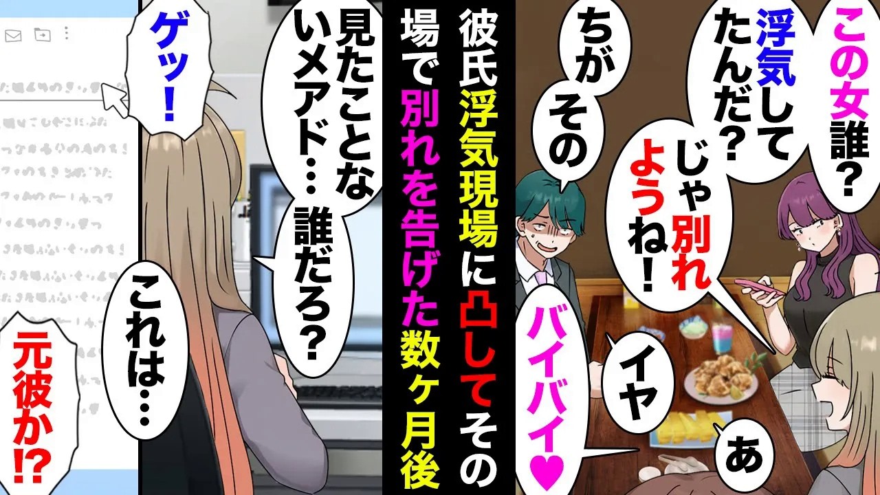 【漫画】友人の密告で個室居酒屋に行くと彼氏が浮気真っ最中→私「別れる」彼「お前より彼女の方がスタイルも顔もいいからしょうがない」「俺を失ったことを後悔するからな」→数カ月後二人は結婚し…【マンガ動画】