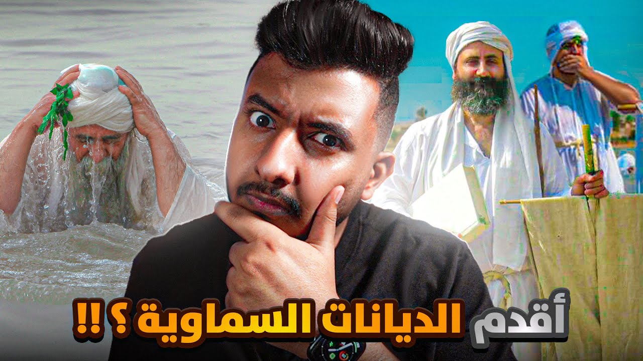 ديانة سماوية لا يعرف عنها احد
