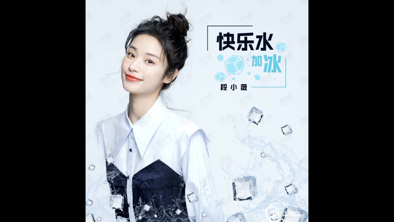 快乐水加冰 (Happy Water and Ice) - 段小薇 (Duan Xiaowei)