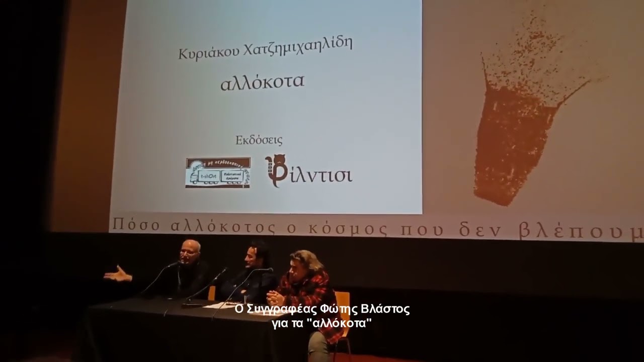06 Αλλόκοτα - Παρουσίαση στην ταινιοθήκη - Μέρος 6ο - Φώτης Βλαστός