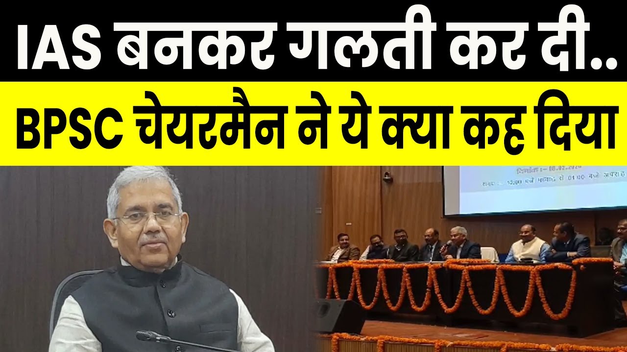 IAS बनकर गलती कर दी.. BPSC चेयरमैन Atul Prasad ने ये क्या कह दिया ? | Bihar News