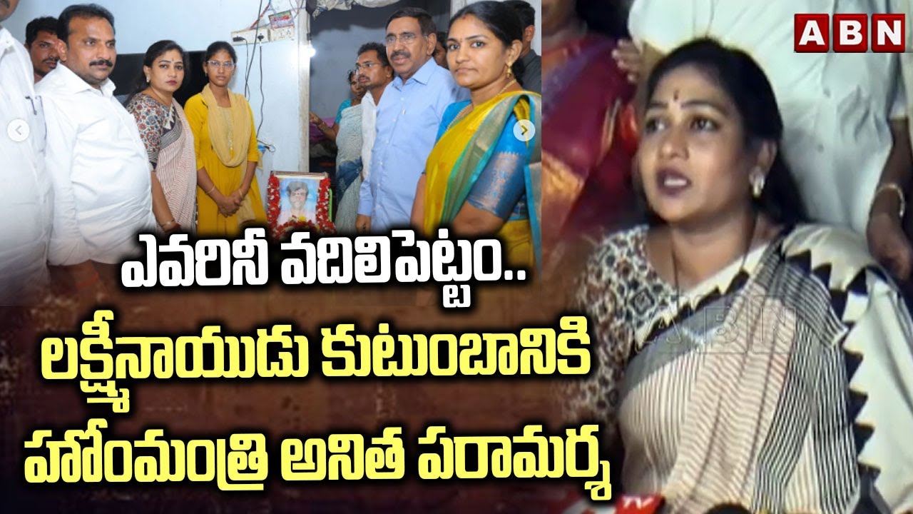 ఎవరినీ వదిలిపెట్టం.. | Home Minister Anitha Visit Lakshmi Naidu Family | ABN Telugu