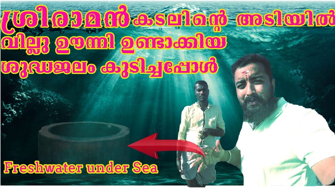 Theertha made by Lord Rama with his bow Freshwater under Sea TraveldiarieswithRejithThampiMayuram