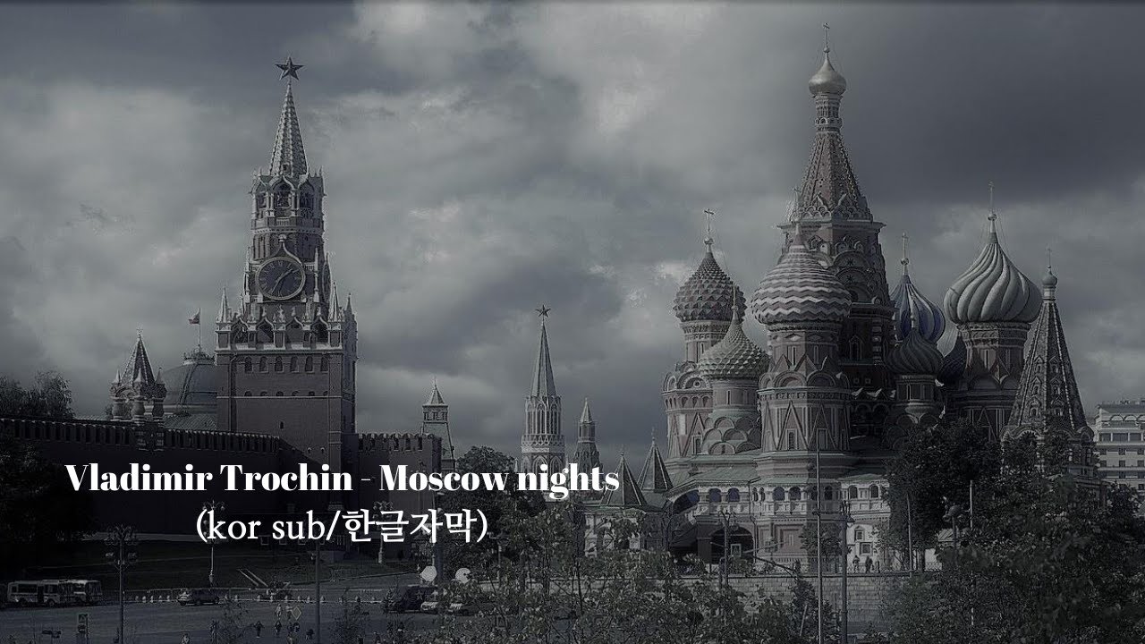 Vladimir Trochin - Moscow nights/모스크바의 밤 (kor sub/한글자막)
