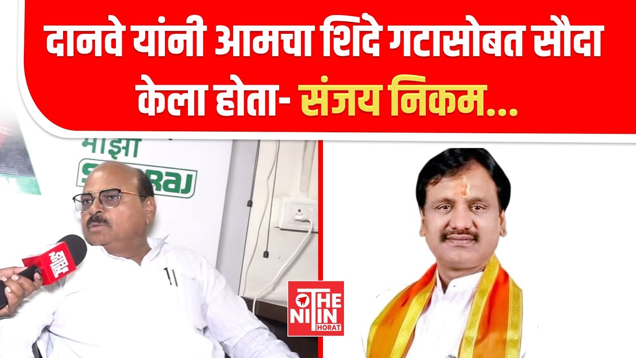 AMBADAS DANVE |  दानवे यांनी आमचा शिंदे गटासोबत सौदा केला होता- संजय निकम...