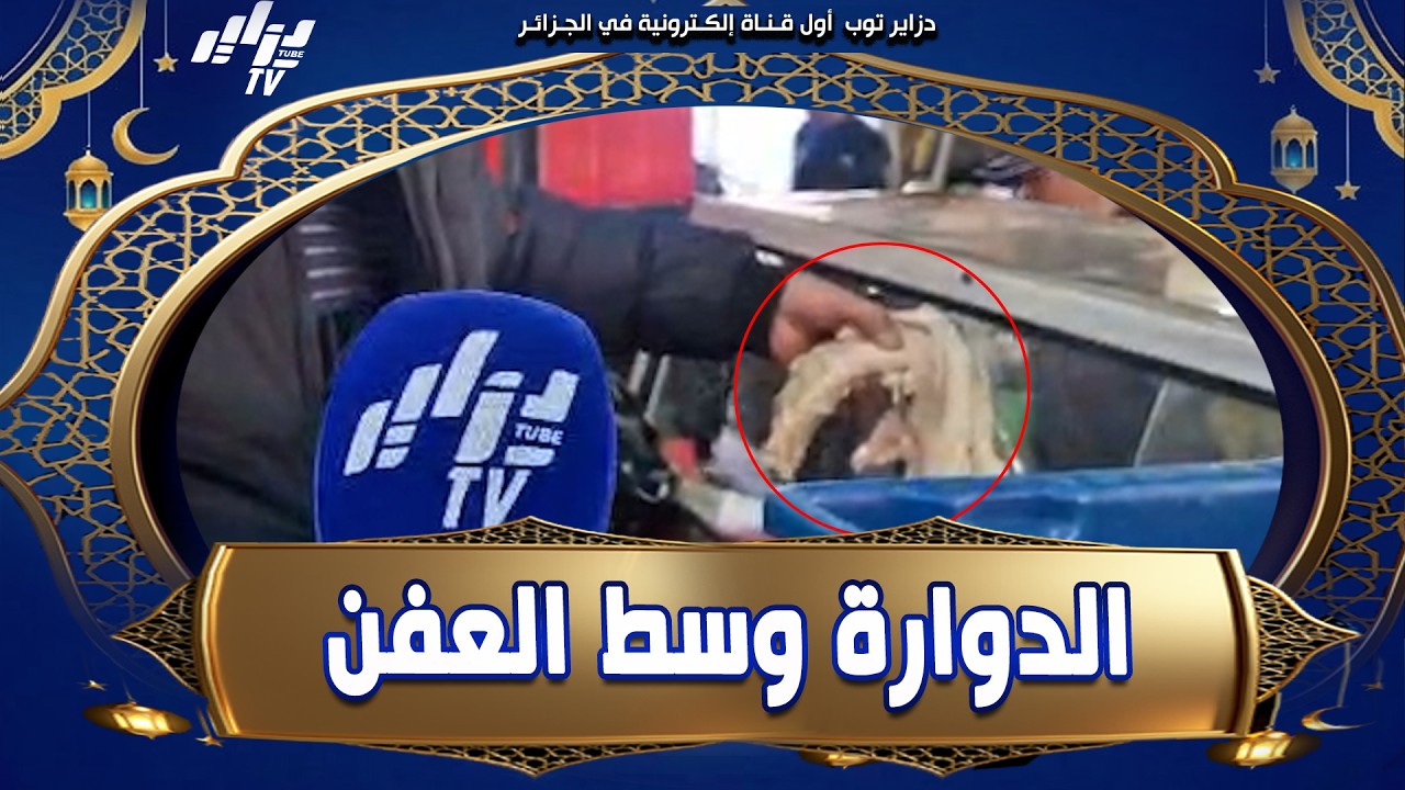 شاهد .. يبيع #الدوارة والزوائد في ظروف كارثية 😱 #مخالفات_صارخة و غياب تام لشروط النظافة ..