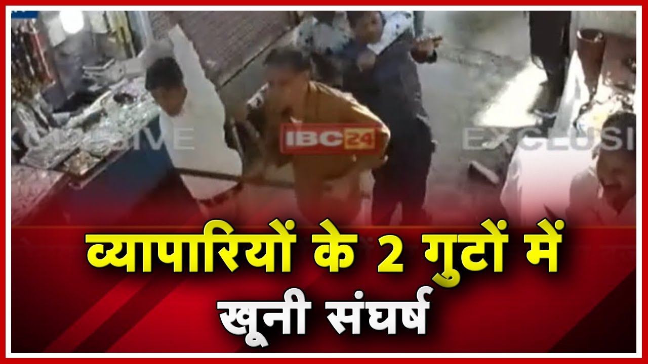 Indore Crime News: व्यापारियों में Competition को लेकर विवाद |व्यापारियों के 2 गुटों में खूनी संघर्ष