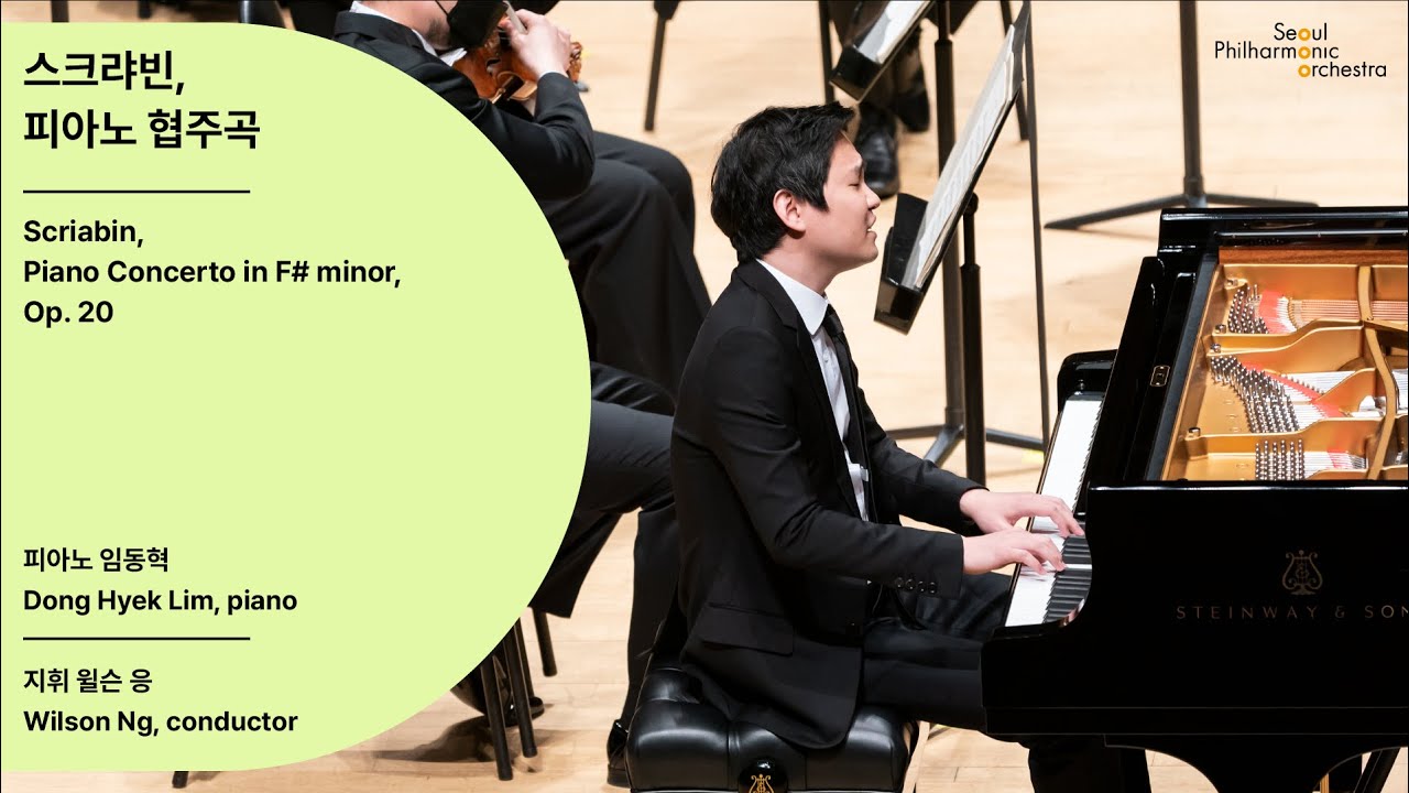 [정기공연] 스크랴빈, 피아노 협주곡｜Scriabin, Piano Concerto｜임동혁, #서울시향 210218공연