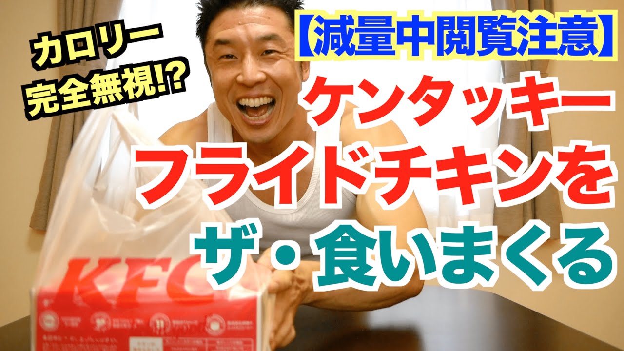 【減量中閲覧注意】ケンタッキー(KFC)フライドチキンを箱で食いまくる。全部でたんぱく質○○gもあった。チートデイ＆バルクアップ中におすすめです。