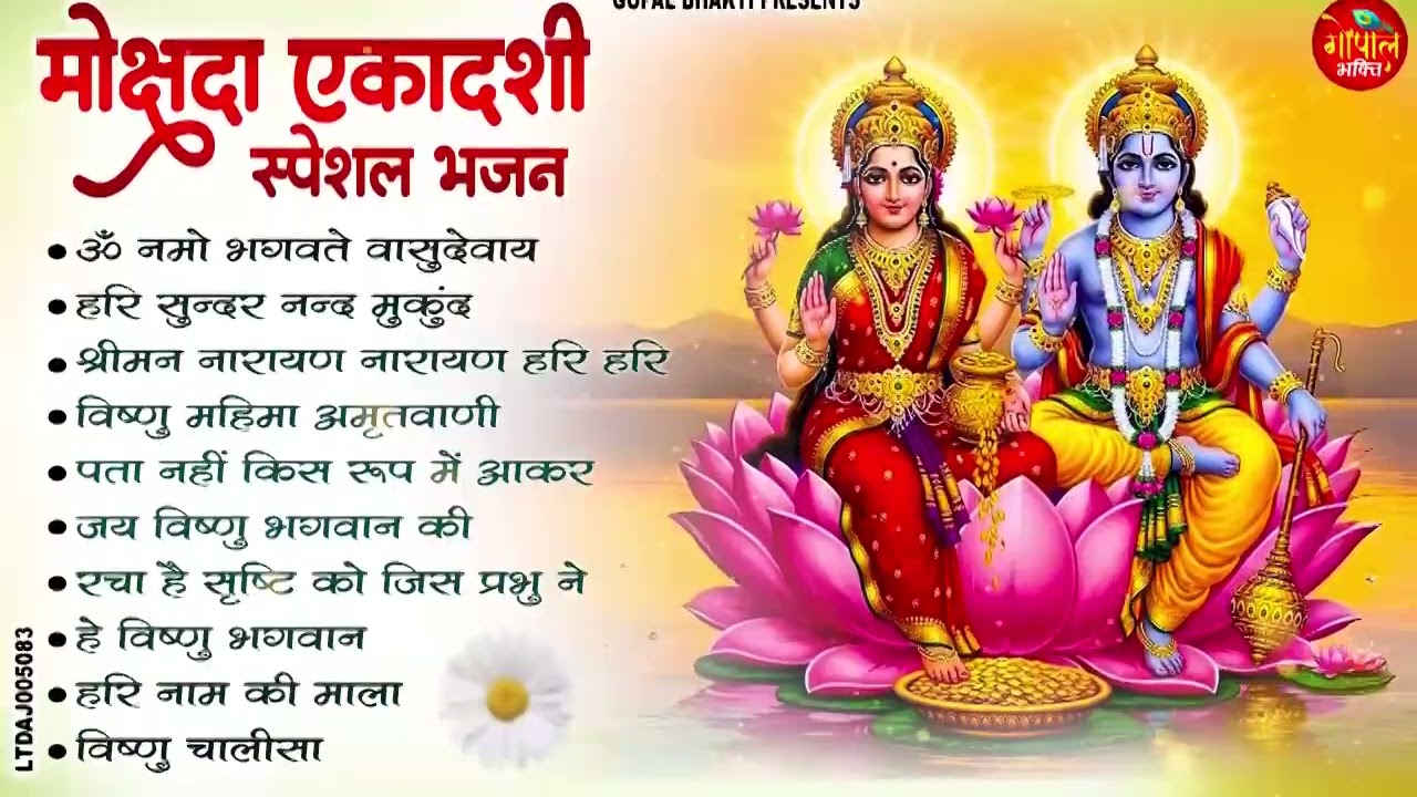 मोक्षदा एकादशी स्पेशल : Top 10 Vishnu Bhajan | Ekadashi Special 2025 | Mokshada Ekadashi Bhajan
