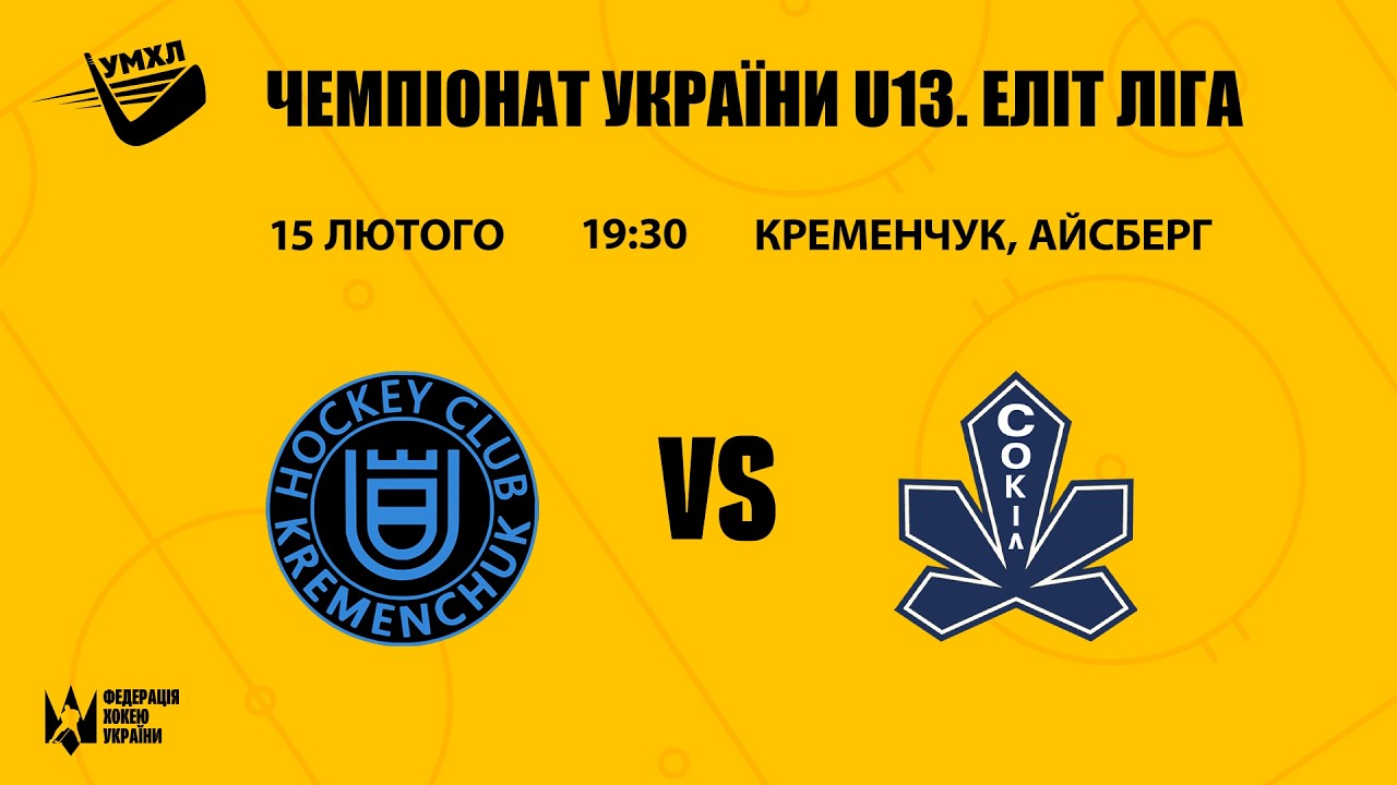 Кременчук — Сокіл ЧУ U13 Еліт Ліга 15.02.2026