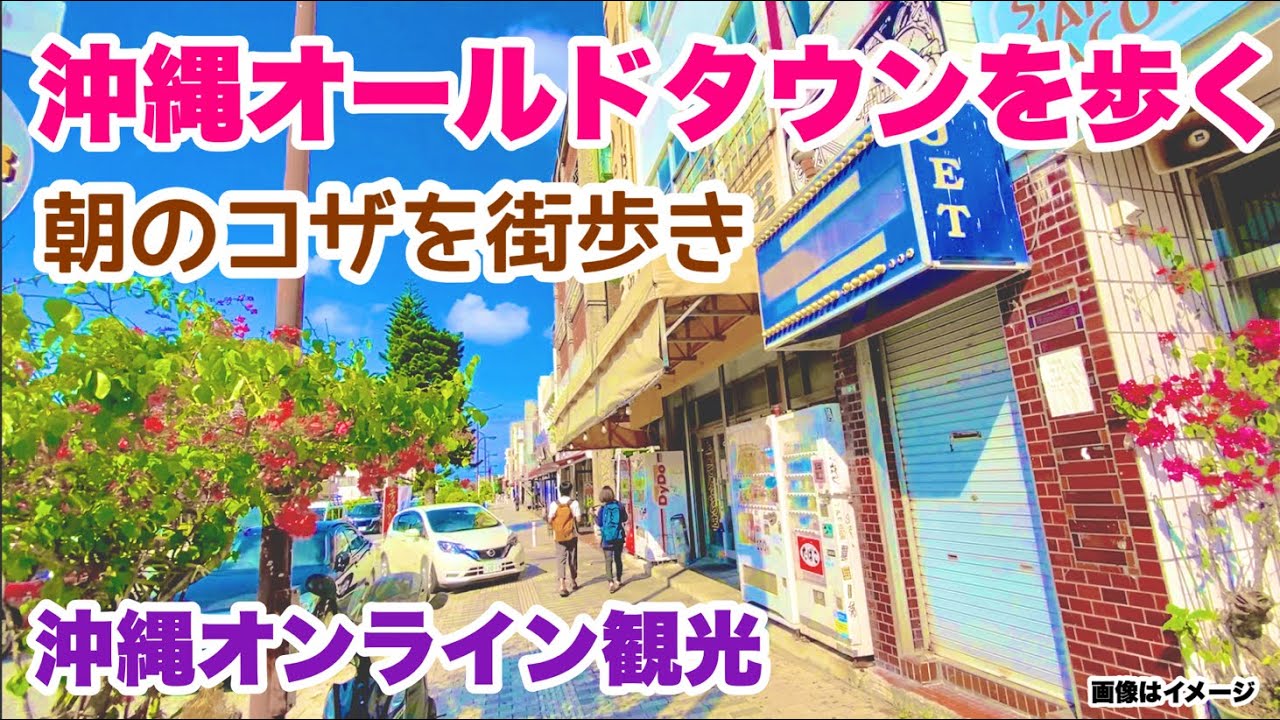 【沖縄オンライン観光】 沖縄オールドタウン 朝のコザを歩く「沖縄旅行情報」