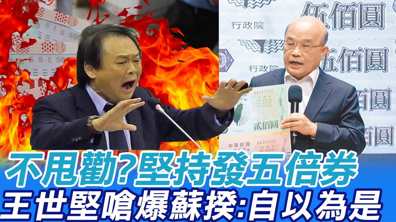 政院堅持發五倍券!火大了...王世堅怒嗆蘇貞昌:一意孤行 自以為是 吃飽換餓 @中天電視CtiTv