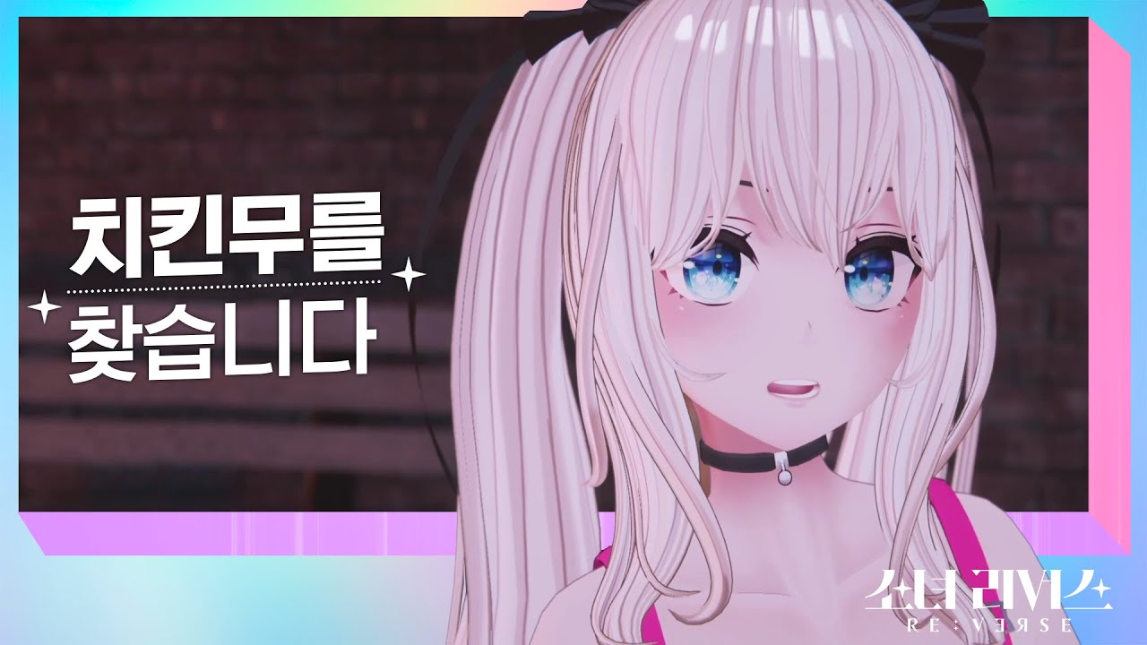 [ENG/JP] 치킨무 없이 치킨 먹는 사람도 있어?  - 치어 (CHEER)ㅣ 걸그룹 멤버들의 버추얼 아이돌 데뷔 서바이벌 [소녀 리버스] 자기소개