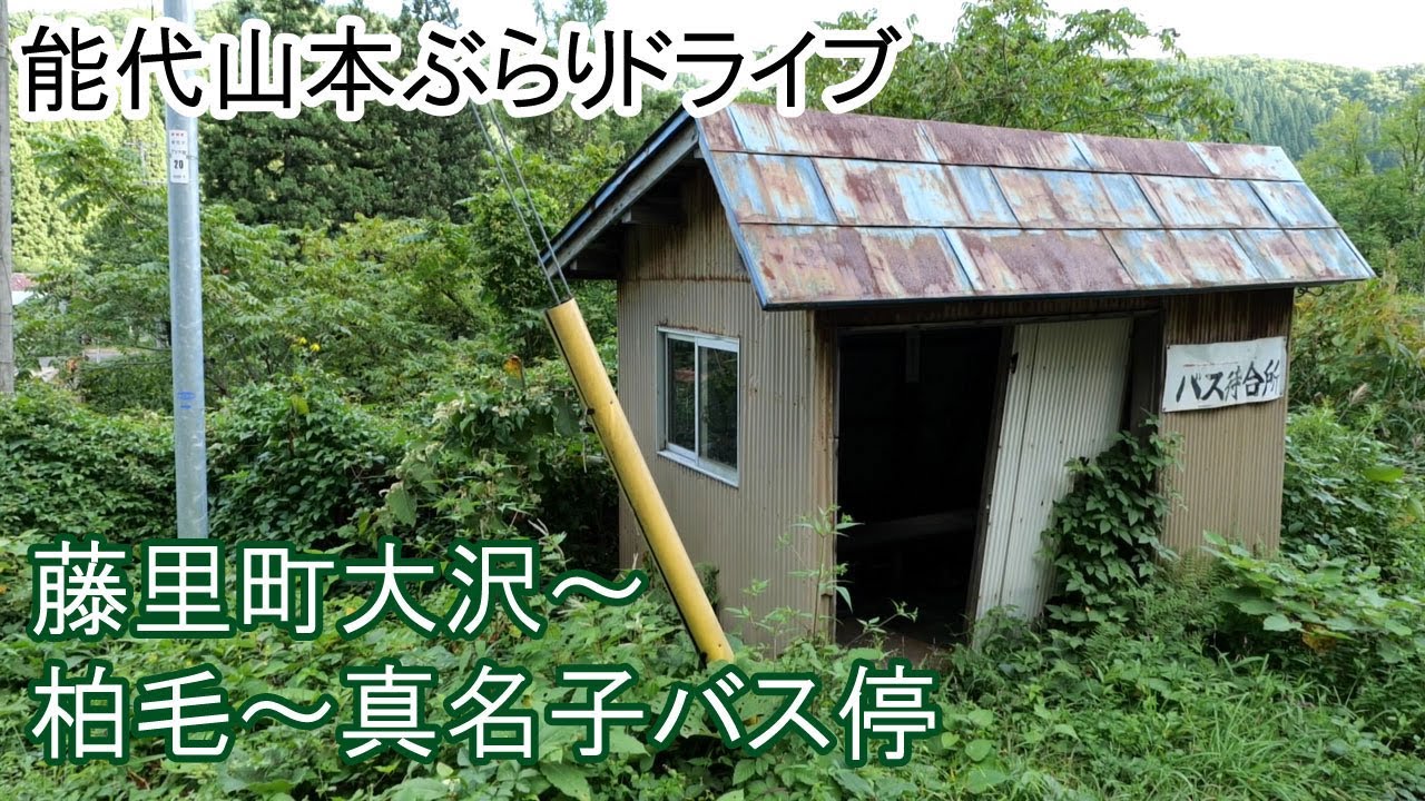 【リクエスト】能代山本ぶらりドライブ 藤里町大沢～柏毛～真名子バス停