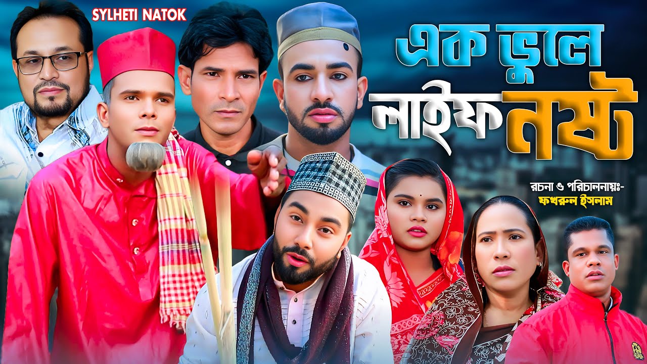 এক ভুলে লাইফ নষ্ট | সিলেটি নাটক | Ek Vule Life Nosto | মন্তাজ | মনাই মিয়া | Sylheti Natok 2025